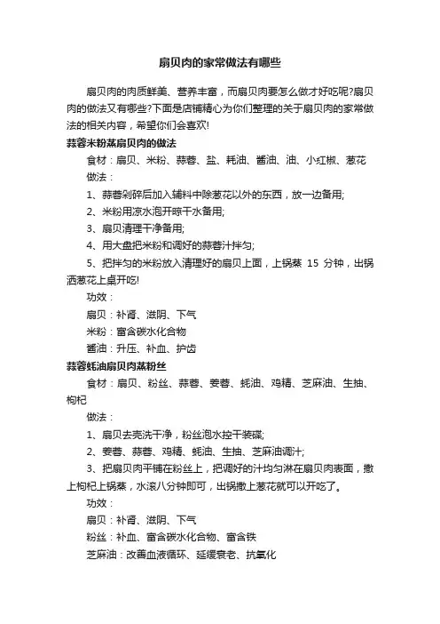 扇贝肉的家常做法有哪些