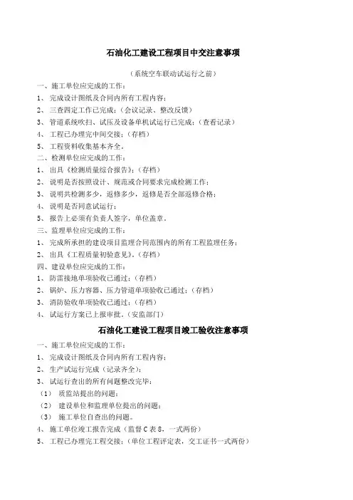石油化工建设工程项目中交注意事项