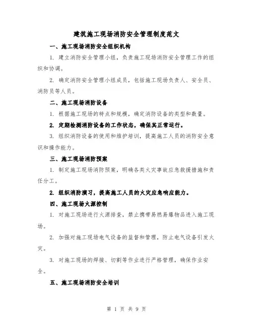 建筑施工现场消防安全管理制度范文(三篇)