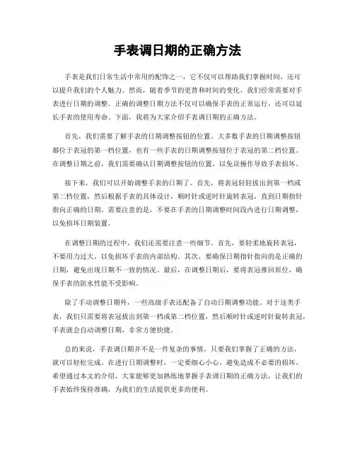 手表调日期的正确方法