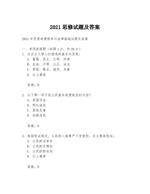 2021思修试题及答案
