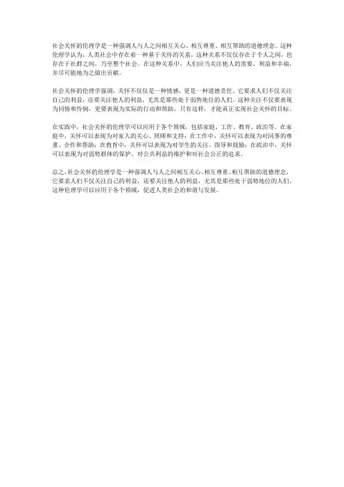 社会关怀的伦理学
