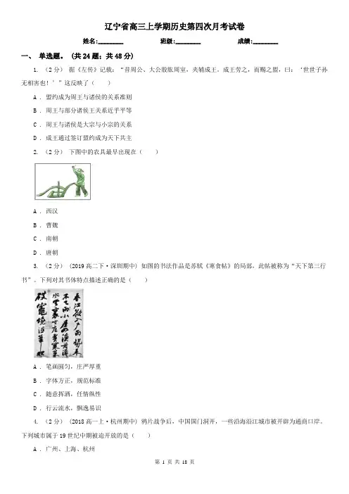 辽宁省高三上学期历史第四次月考试卷
