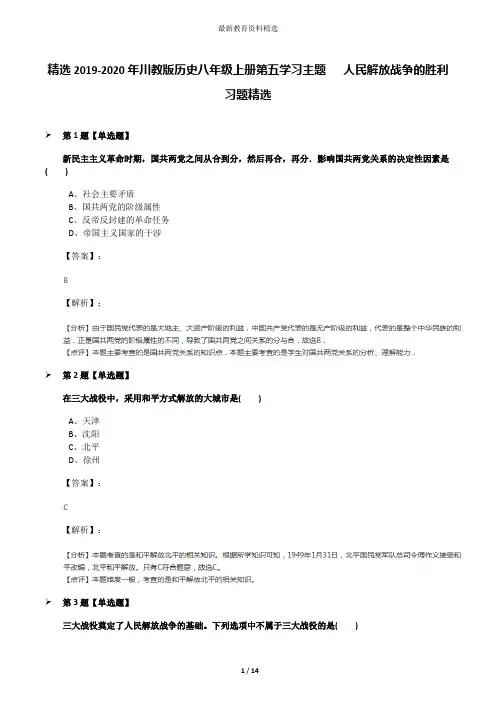 精选2019-2020年川教版历史八年级上册第五学习主题  人民解放战争的胜利习题精选