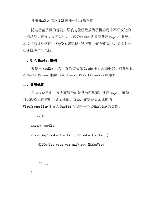 如何使用MapKit实现iOS应用中的导航功能