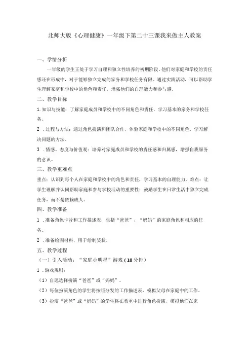 第二十三课我来做主人教案一年级下册小学心理健康(北师大版)