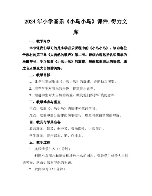 2024年小学音乐《小鸟小鸟》课件.得力文库