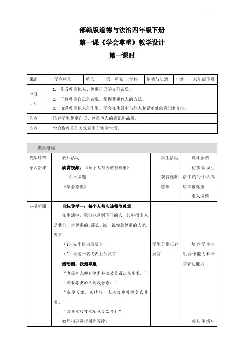 统编版小学道德与法治六年级下册第1课《学会尊重》优质教案+练习题(含答案)