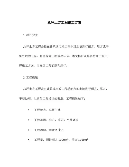 总坪土方工程施工方案