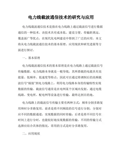 电力线载波通信技术的研究与应用