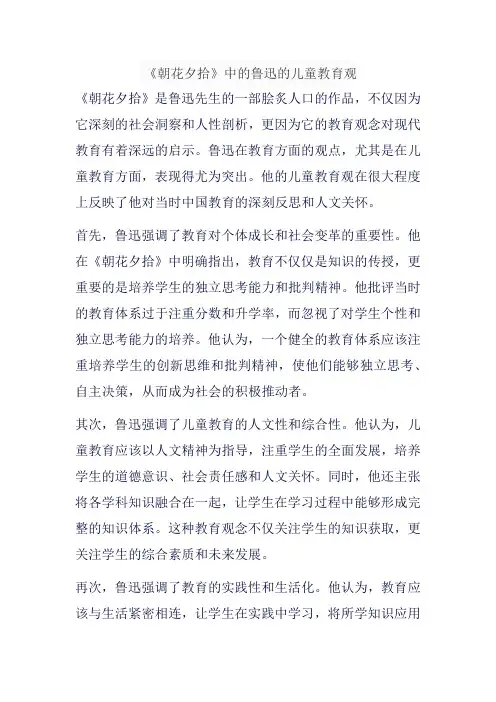 《朝花夕拾》中的鲁迅的儿童教育观