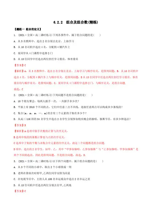 高中数学选择性必修三 精讲精炼 6   组合及组合(精练)(含答案)