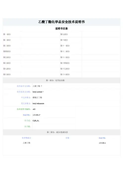 乙酸丁酯化学品安全技术说明书