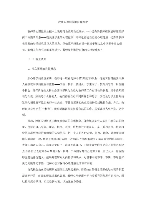 教师心理健康的自我维护