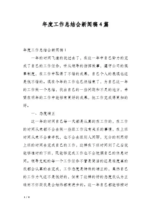 年度工作总结会新闻稿4篇