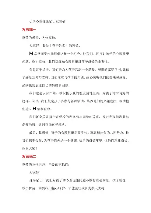 小学心理健康家长发言稿简短