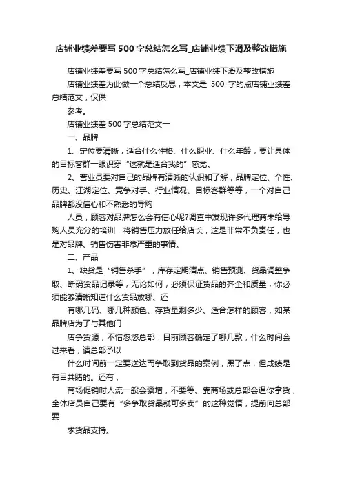店铺业绩差要写500字总结怎么写_店铺业绩下滑及整改措施