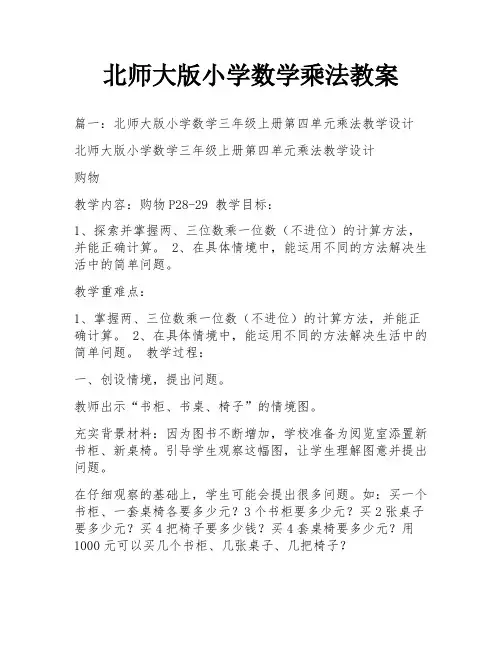 北师大版小学数学乘法教案
