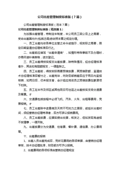 公司出差管理制度标准版（7篇）