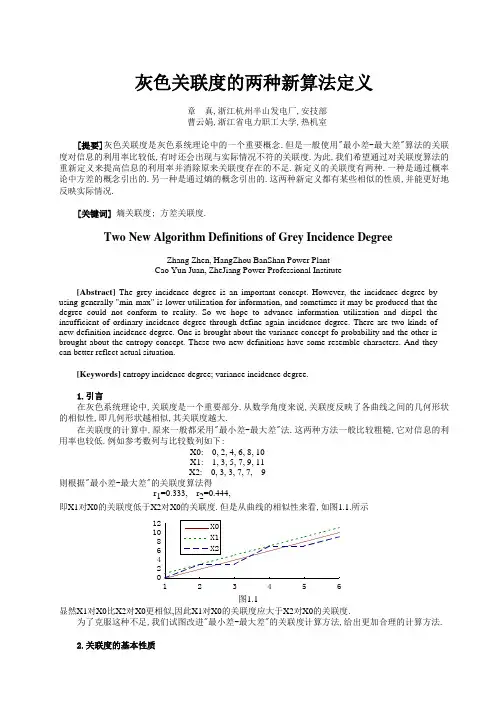 灰色关联度的两种新算法定义灰色关联度的两种新算法定义