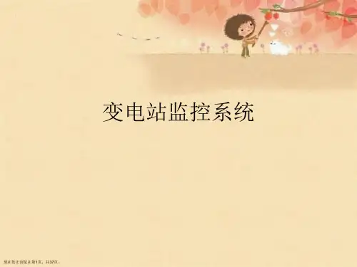 变电站监控系统