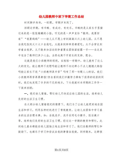 幼儿园教师中班下学期工作总结(3篇)