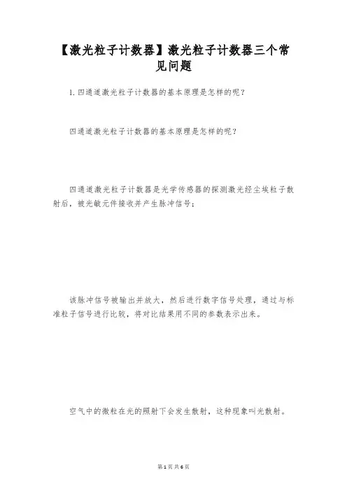 【激光粒子计数器】激光粒子计数器三个常见问题