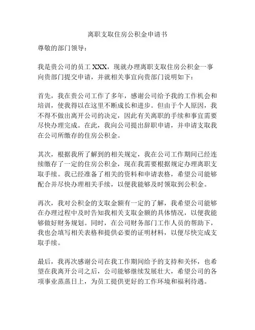 离职支取住房公积金申请书