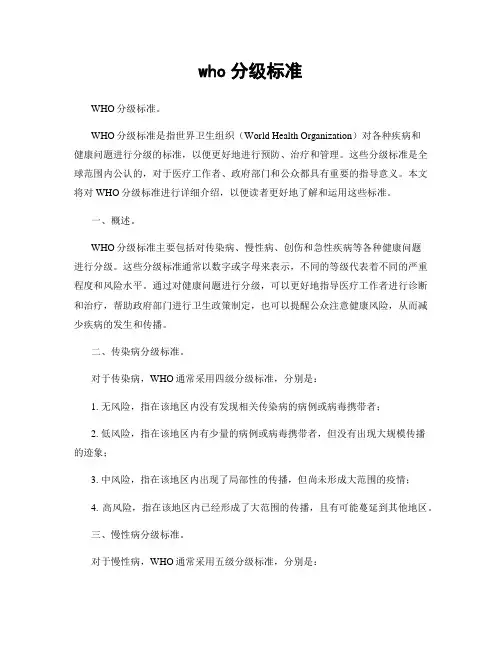 who分级标准