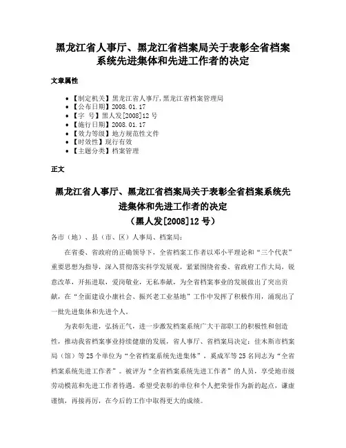 黑龙江省人事厅、黑龙江省档案局关于表彰全省档案系统先进集体和先进工作者的决定