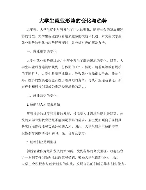 大学生就业形势的变化与趋势