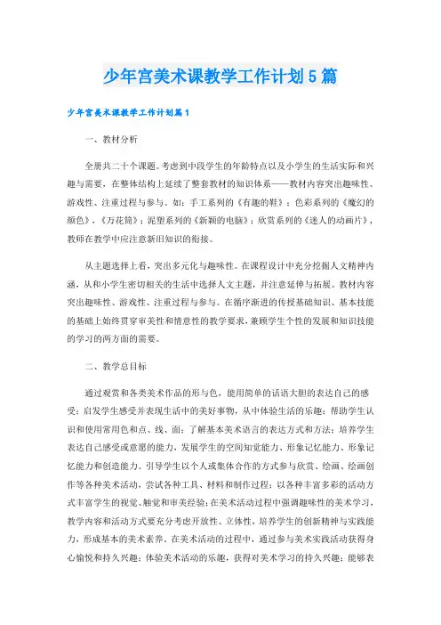 少年宫美术课教学工作计划5篇