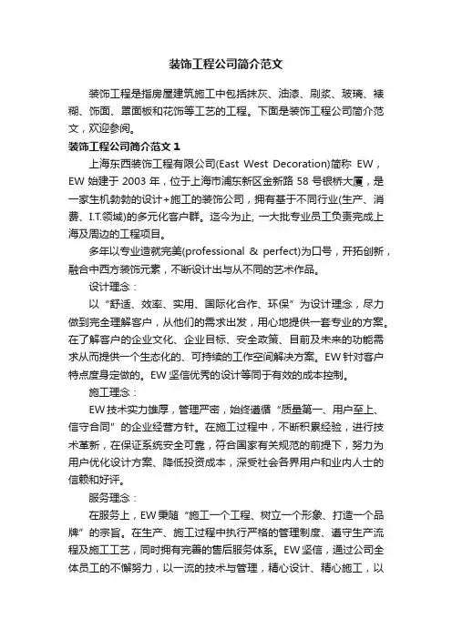 装饰工程公司简介范文