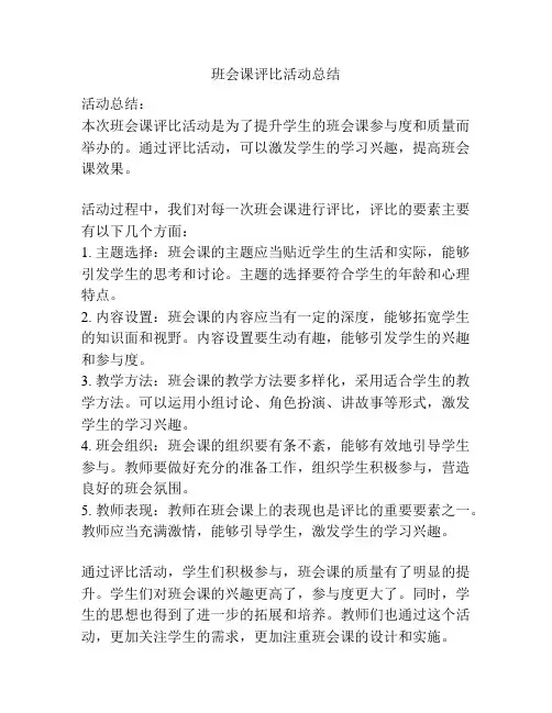 班会课评比活动总结