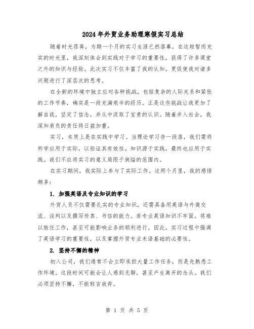 2024年外贸业务助理寒假实习总结（3篇）