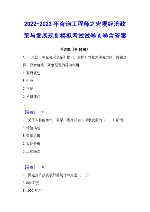 2022-2023年咨询工程师之宏观经济政策与发展规划模拟考试试卷A卷含答案
