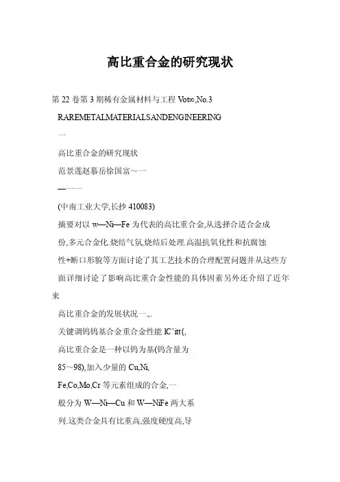 高比重合金的研究现状