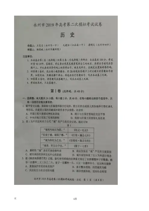 2019届湖南省永州市高三第二次模拟考试历史试题 扫描版