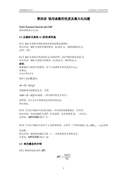 第四讲 效用函数的性质及最大化问题