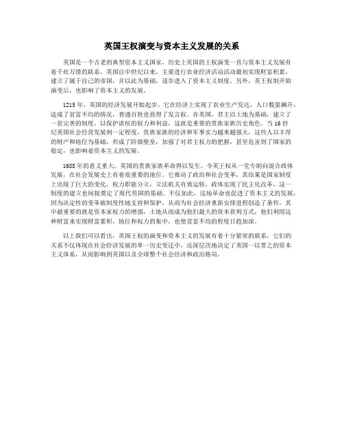 英国王权演变与资本主义发展的关系