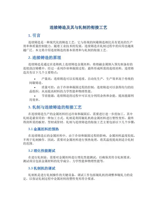 连续铸造及其与轧制的衔接工艺
