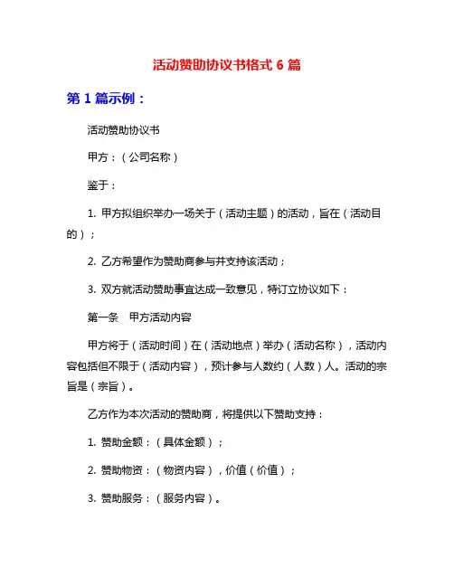 活动赞助协议书格式6篇