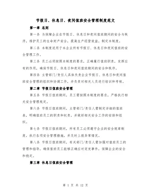 节假日、休息日、夜间值班安全管理制度范文（二篇）