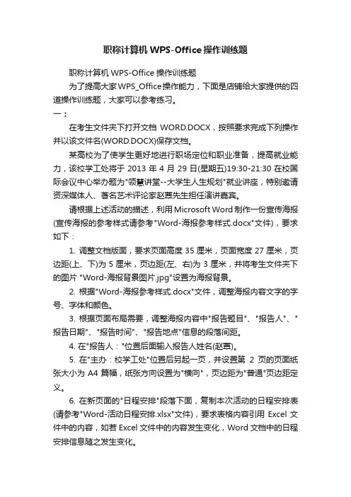 职称计算机WPS-Office操作训练题