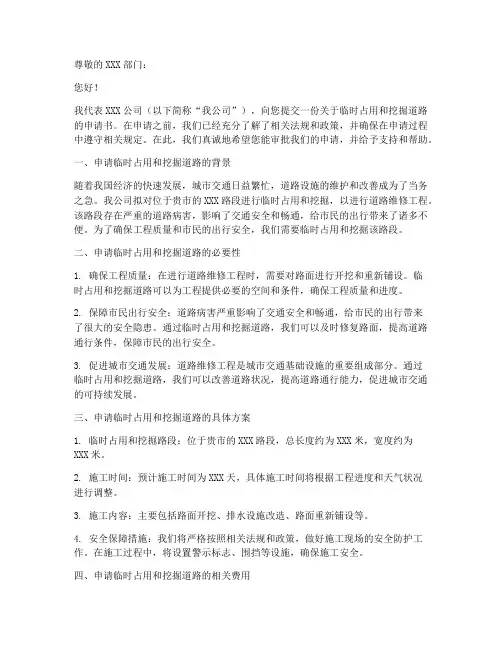 临时占挖道申请书范本