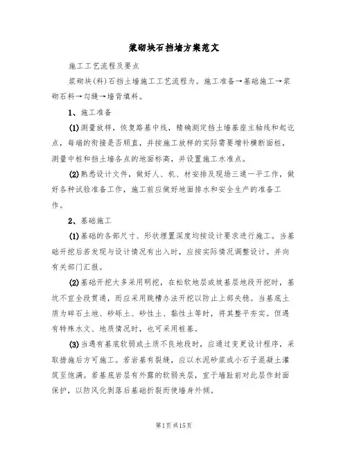 浆砌块石挡墙方案范文(三篇)