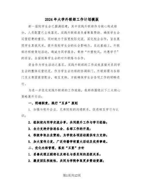 2024年大学外联部工作计划模版（六篇）