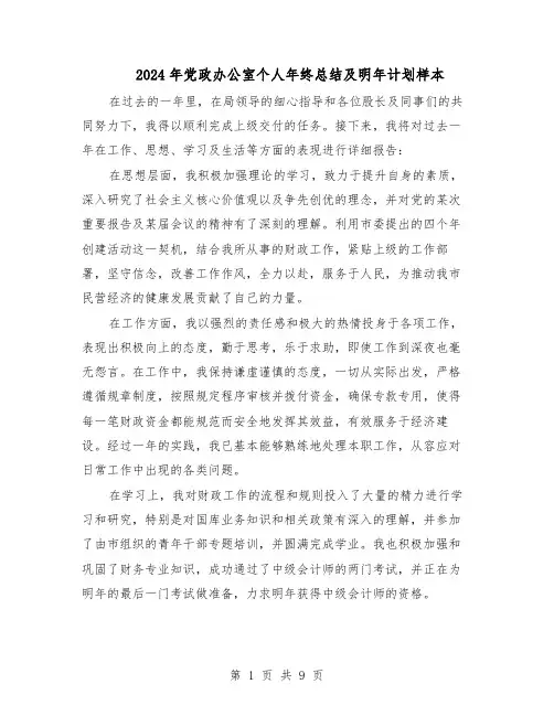 2024年党政办公室个人年终总结及明年计划样本（五篇）
