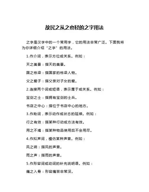 故民之从之也轻的之字用法