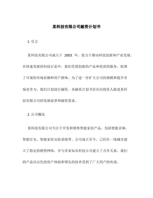 某科技有限公司融资计划书